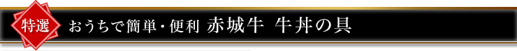 おうちで簡単・便利 赤城牛 牛丼の具160g