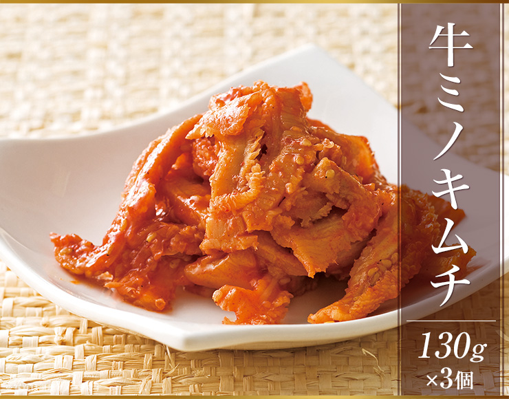 牛ミノキムチ130g 3個セット