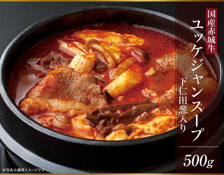 おうちでハングク・ヨリ 赤城牛ユッケジャンスープ下仁田葱入り500g